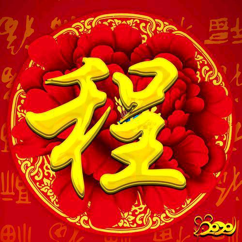 平安快乐