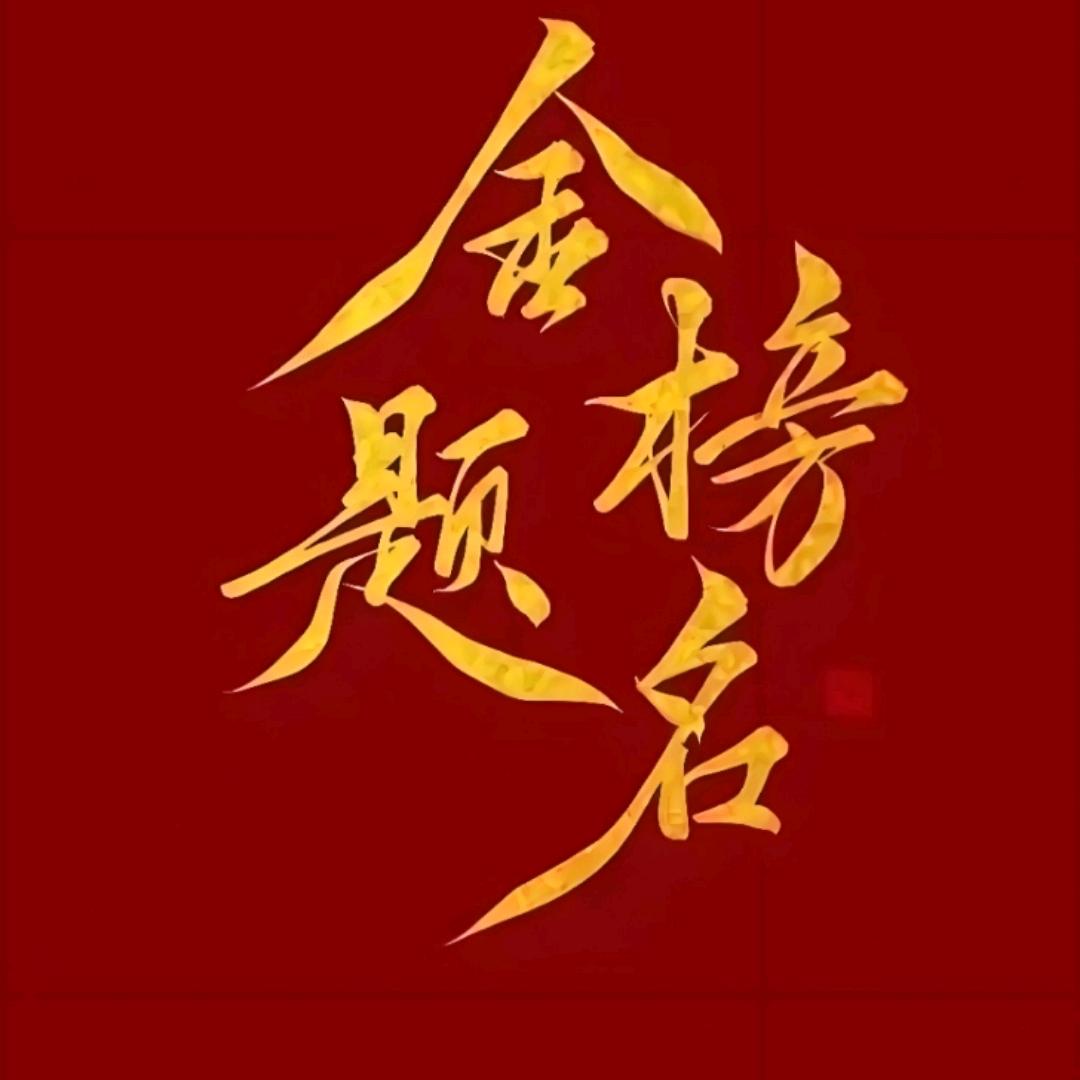 邹老师讲升学规划