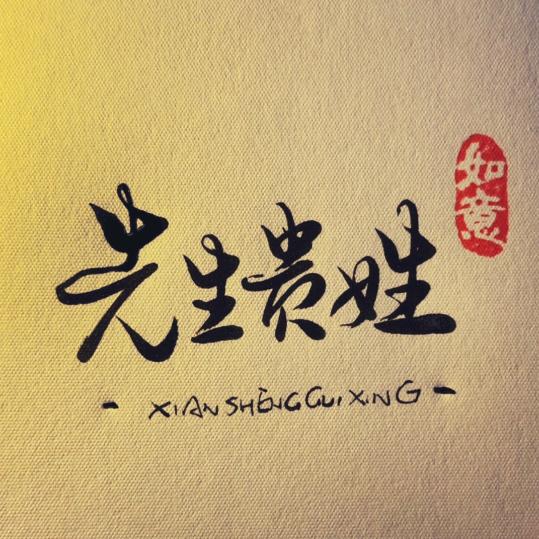 先生贵姓