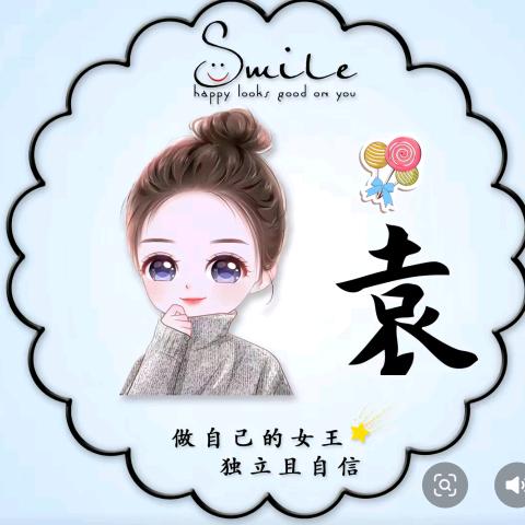 小袁要快乐