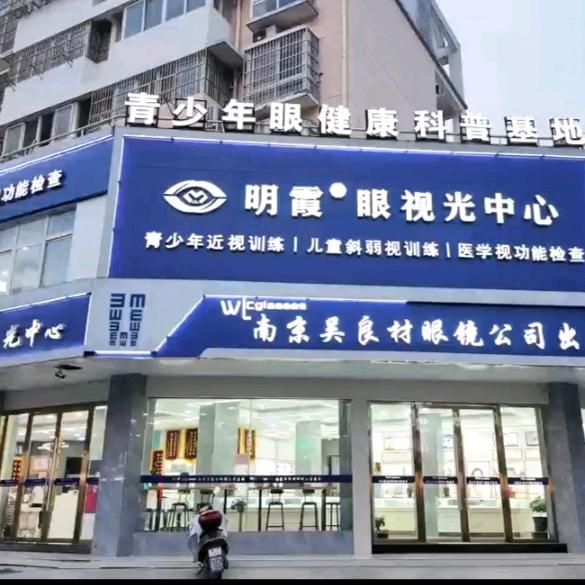 明霞眼视光中心