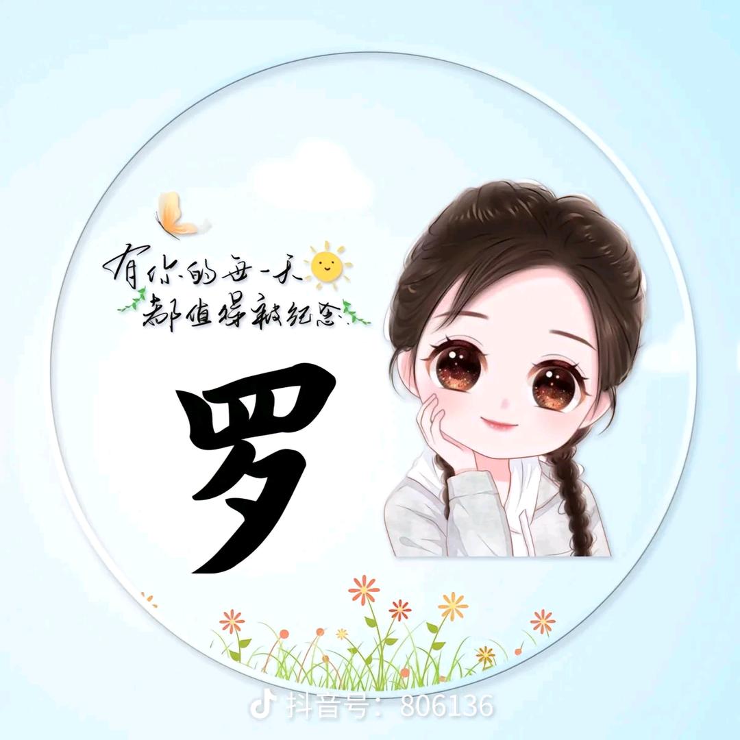 开心就好