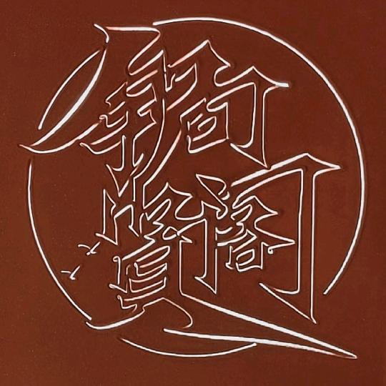 【锔者如医】铁叉子