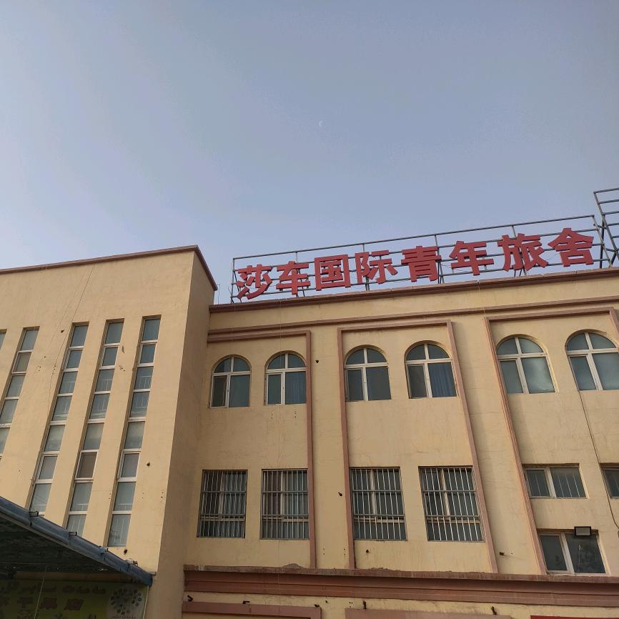 莎车县青年旅舍