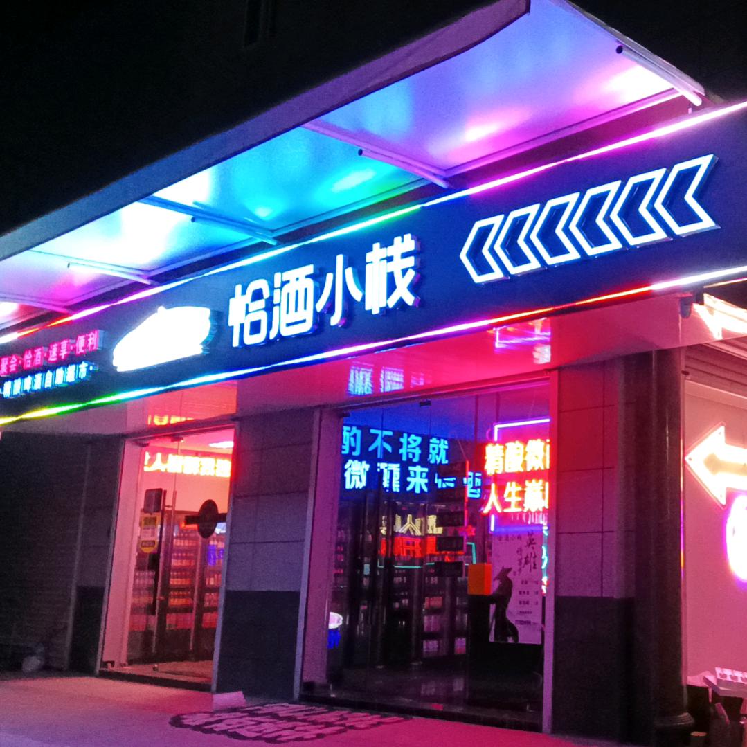 恰酒小栈(桐乡)