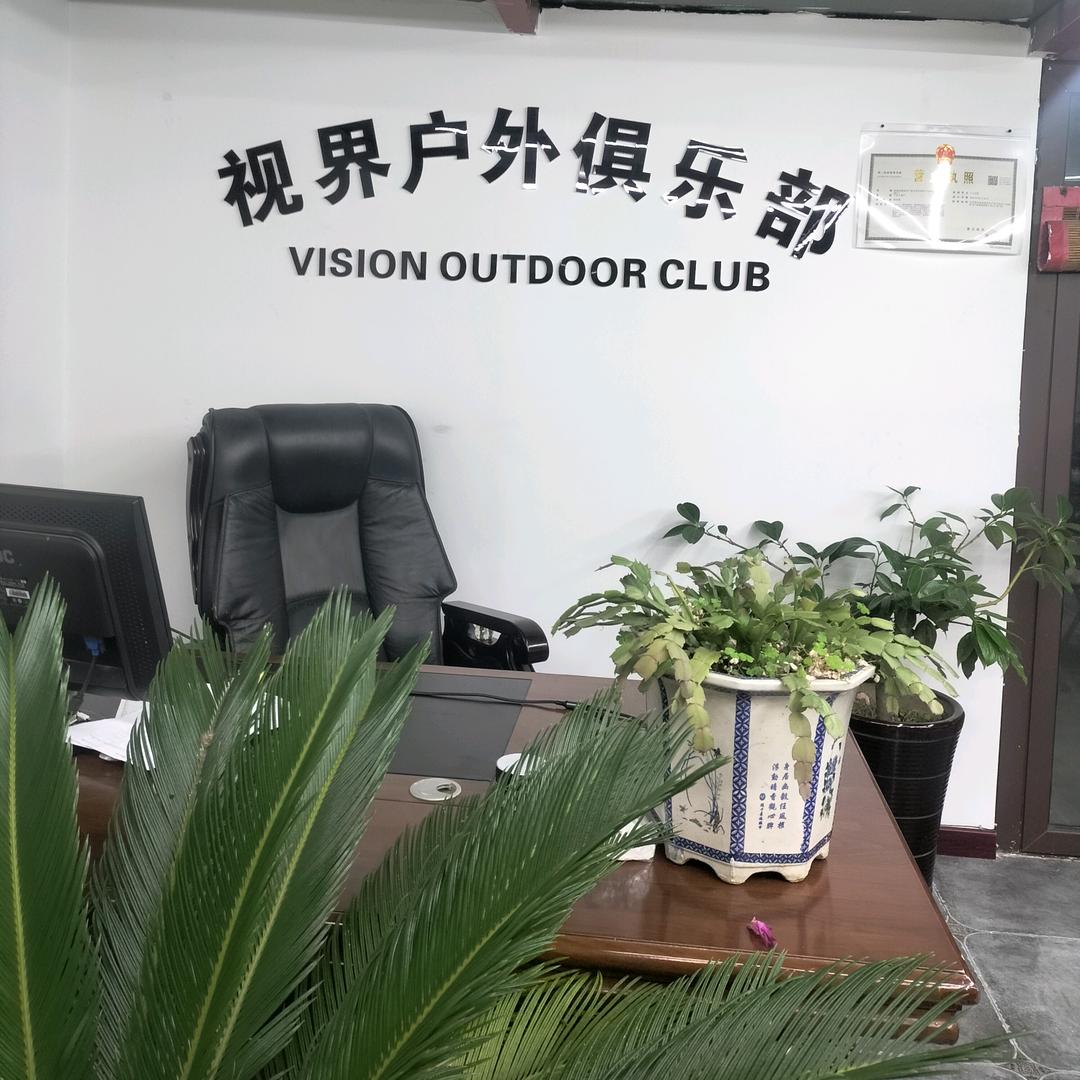 视界户外自驾俱乐部