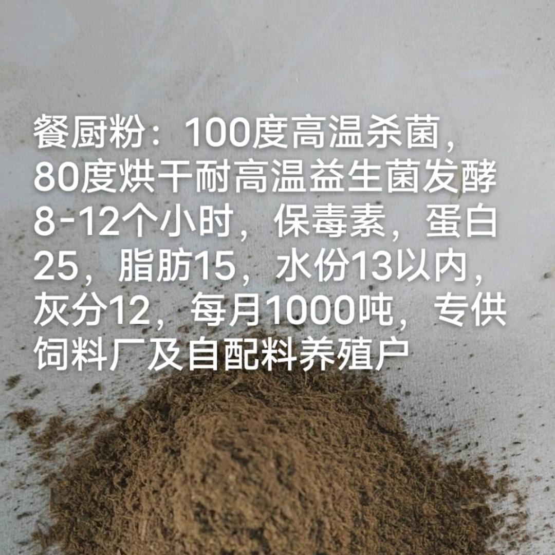 厂家直销烘干餐厨发酵饲料餐厨粉