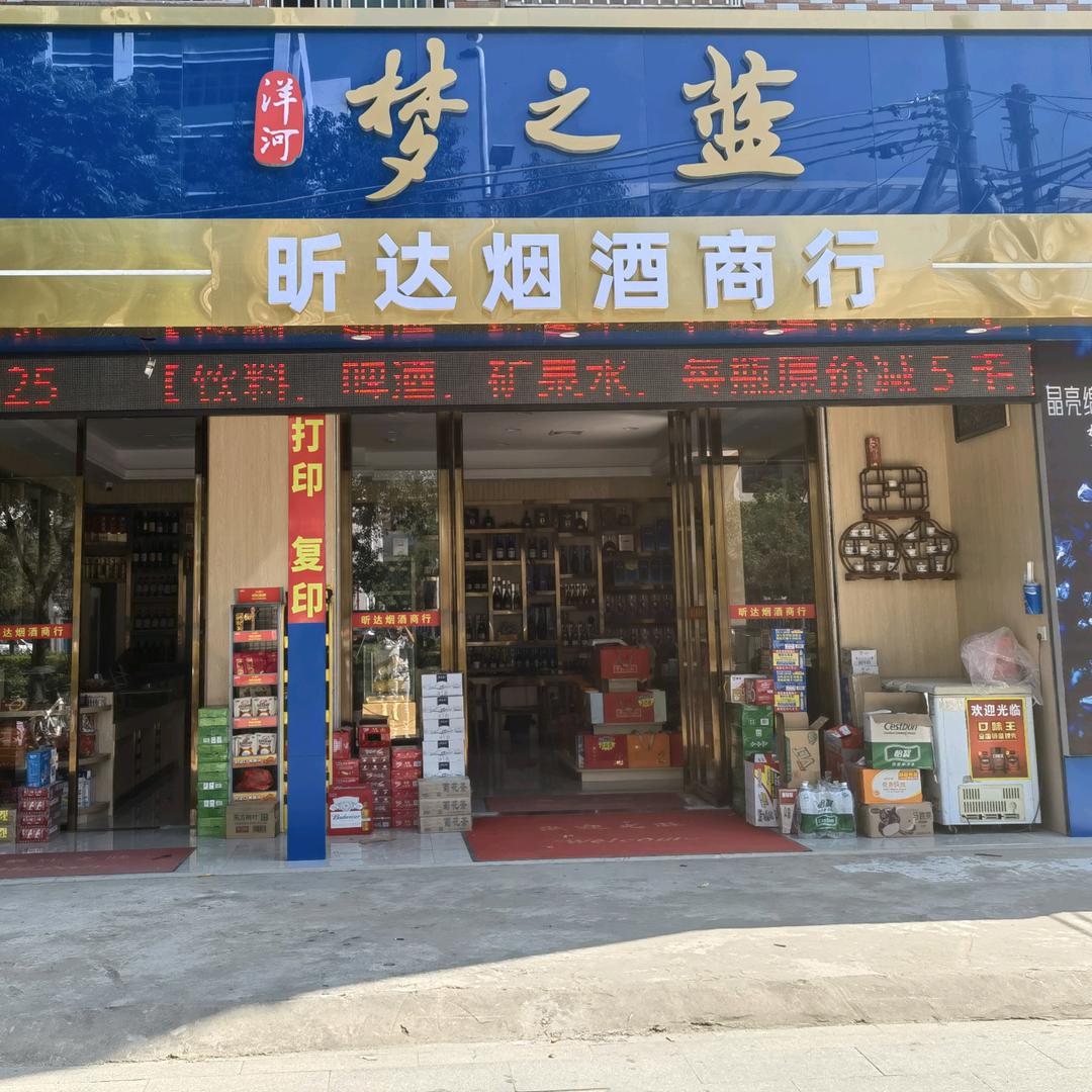 AAA昕达烟酒商行