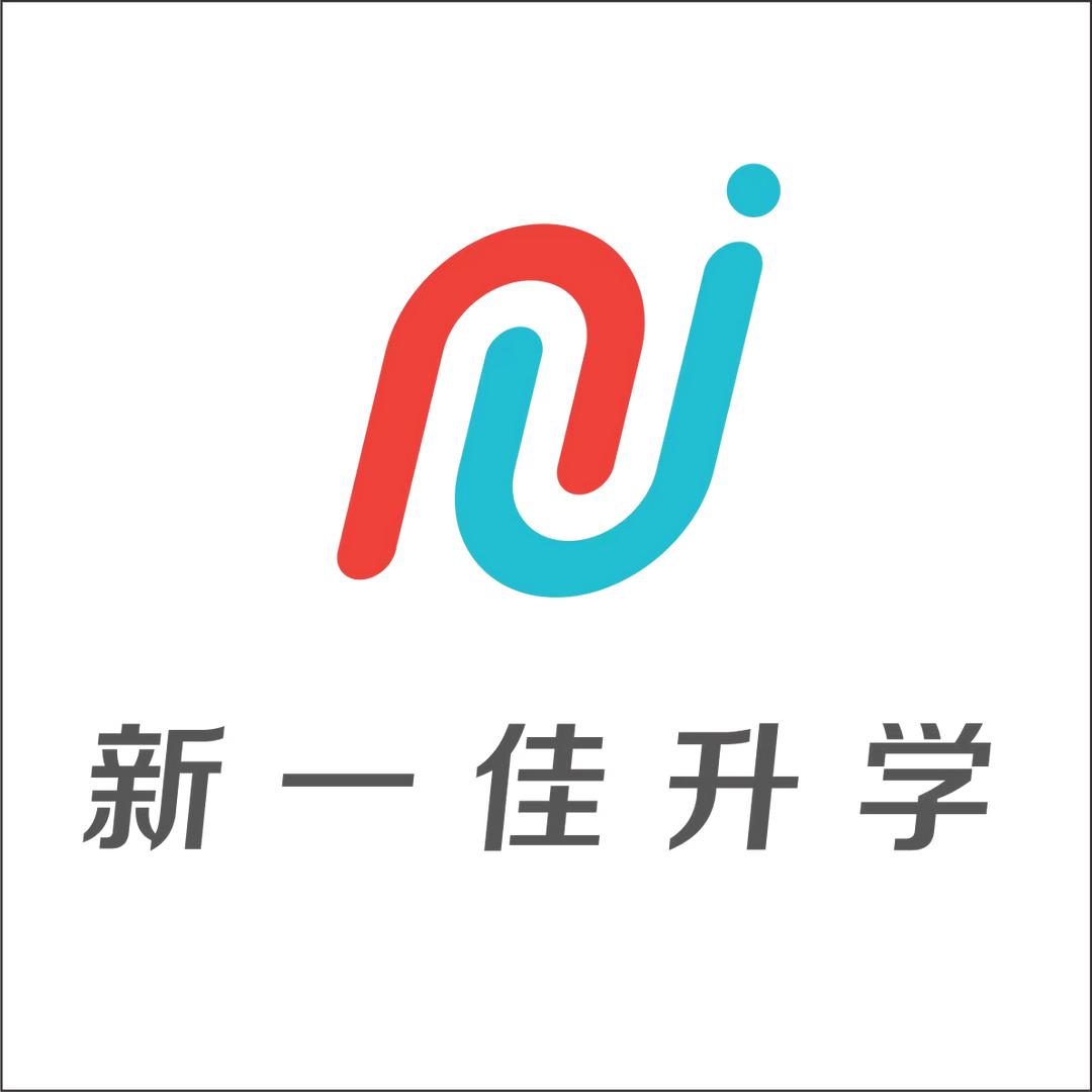 新一佳升学（骐骥升学）
