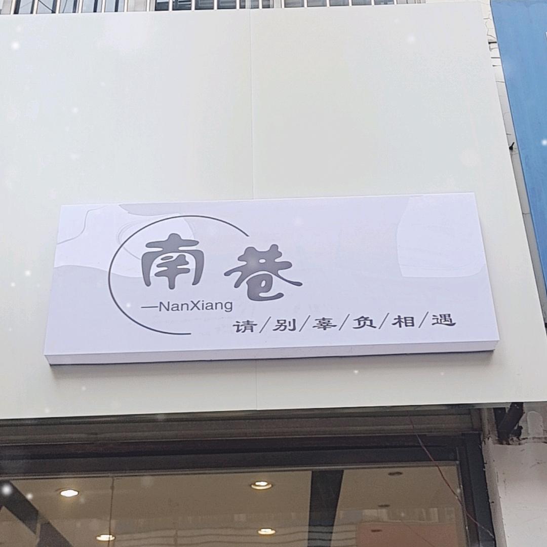 南巷·nanxiang