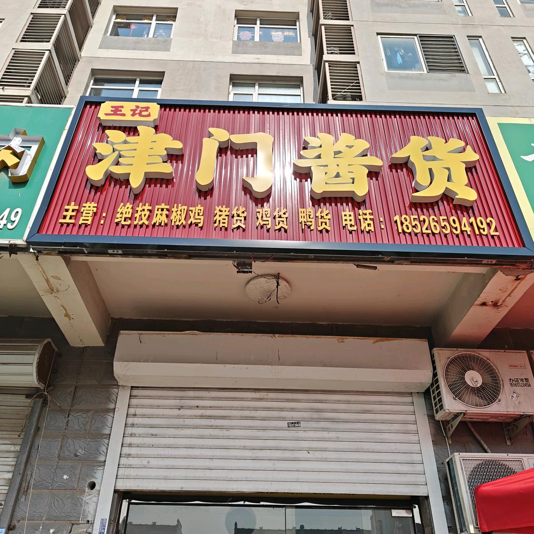 王记津门酱货