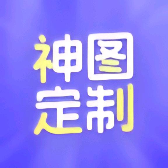 神图定制