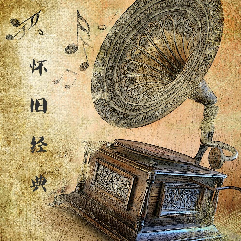 怀旧经典音乐（互关）