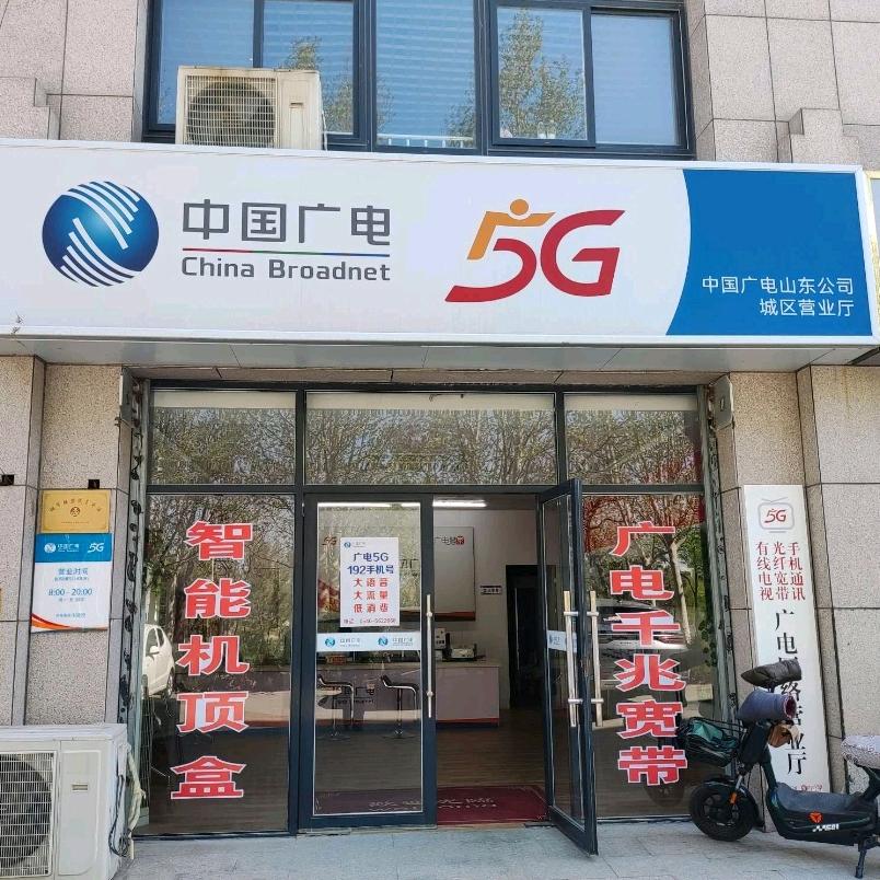中国广电利津分公司