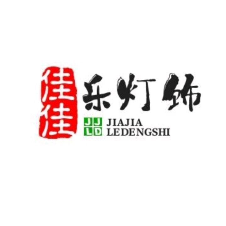 灵泉佳佳乐灯饰