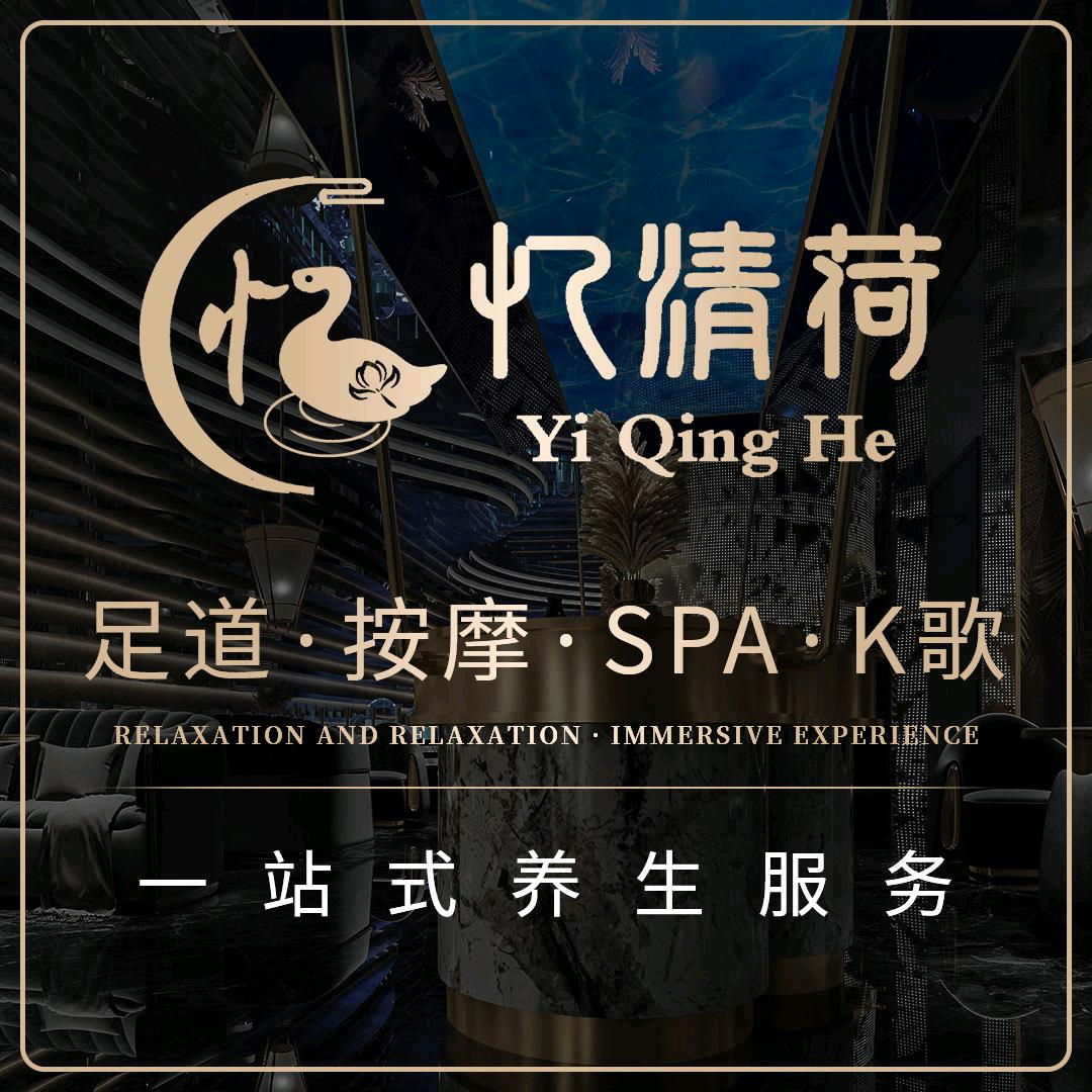 忆清荷足道·新城店