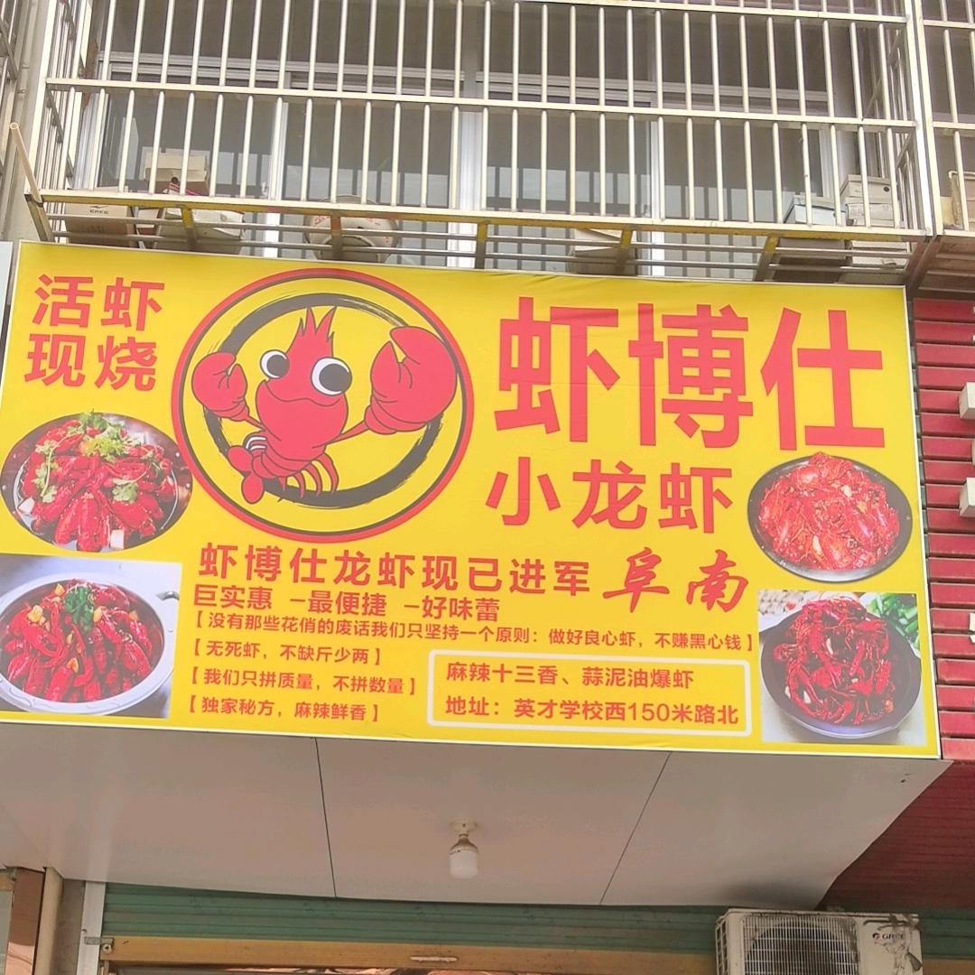 虾博仕小龙虾（总店）