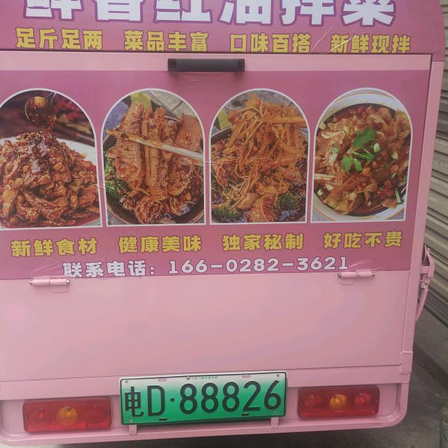 李记鲜香红油拌菜