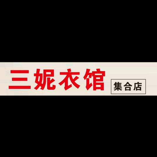 三妮衣馆集合店