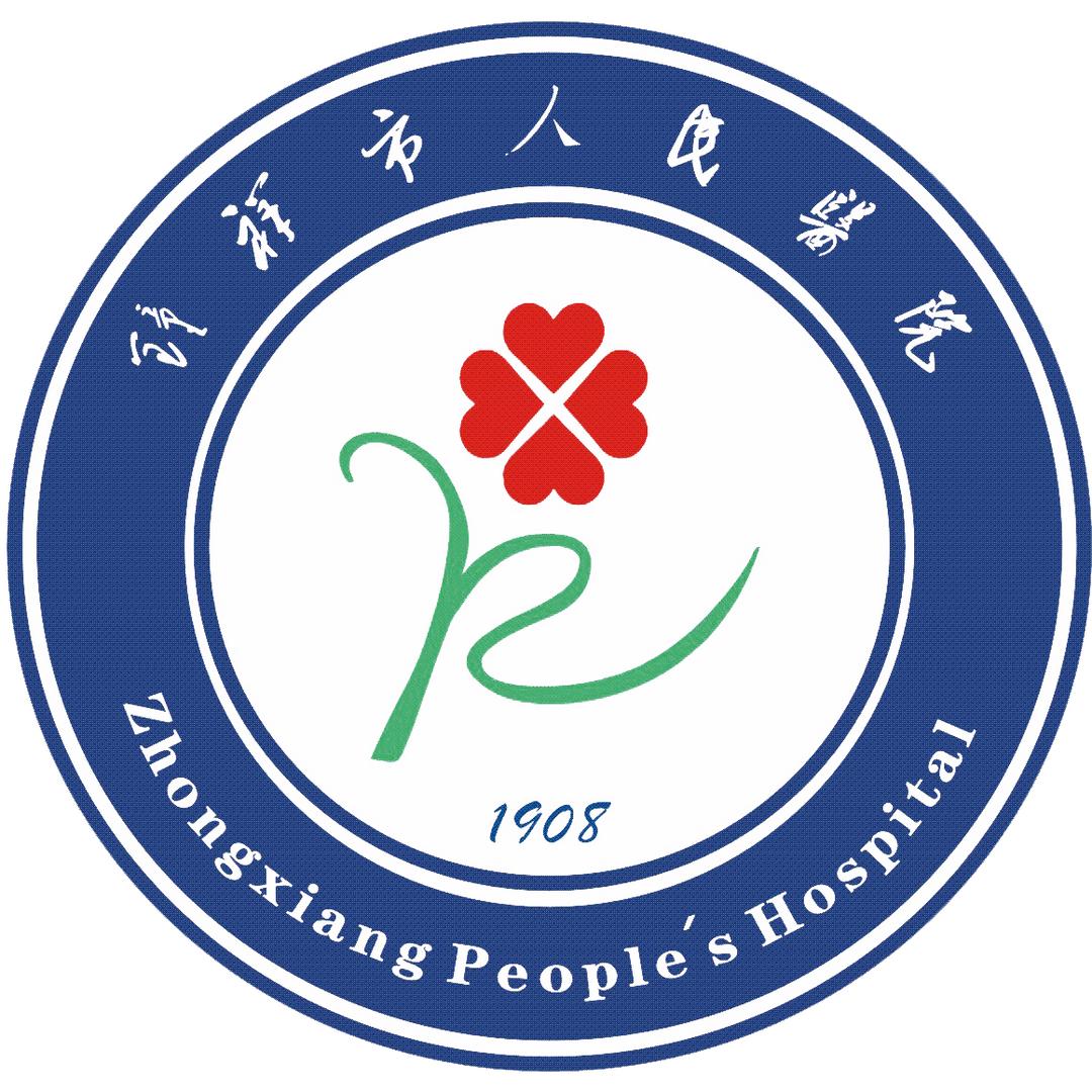 钟祥市人民医院