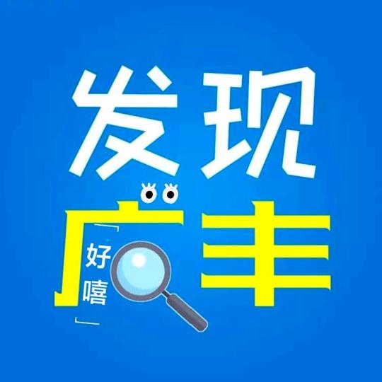 发现广丰