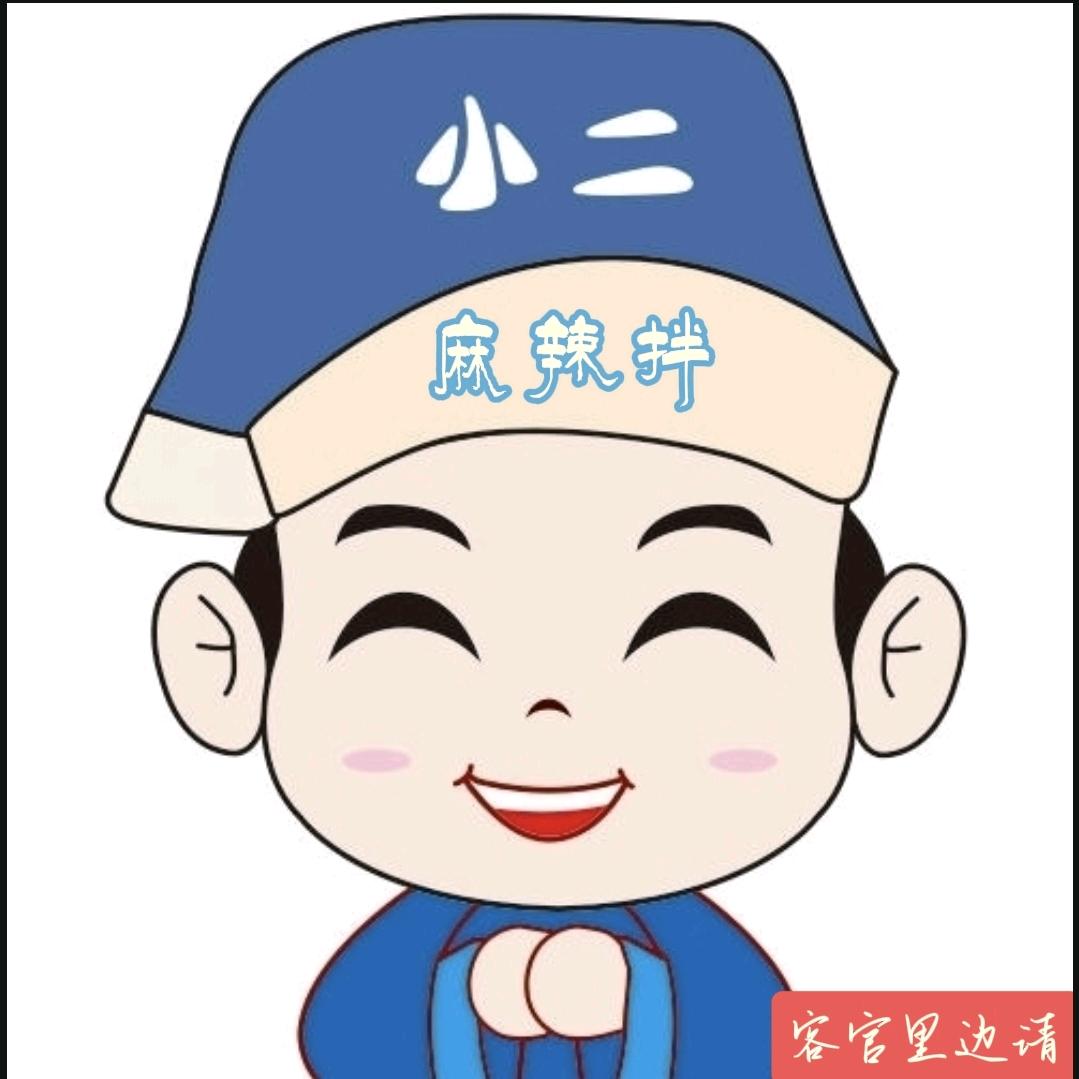小二，