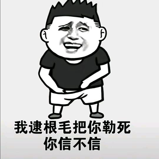 人猛屁臭爱耍酷