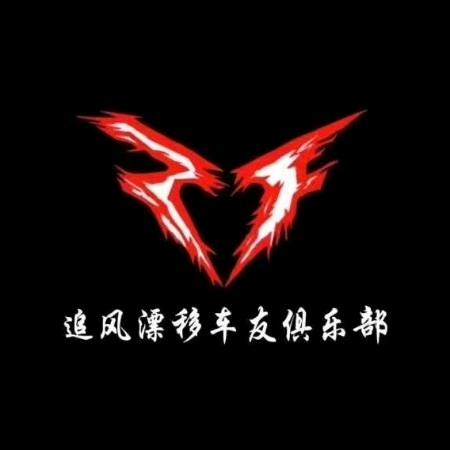 追风漂移      黑蛋哥