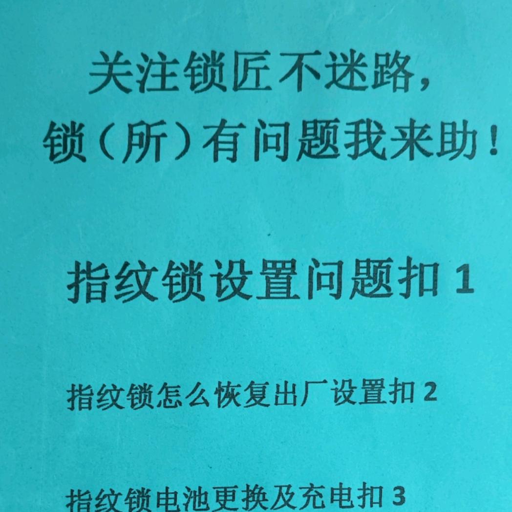 全国指纹锁智能锁远程指导调试设置工作室