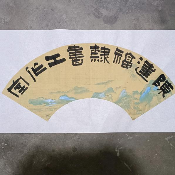 陈建福隶书