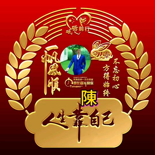 快乐老陈（爱心团）