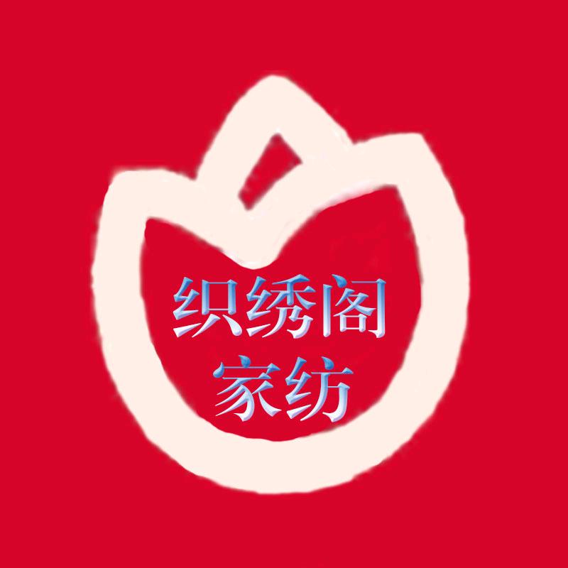 织绣阁家纺