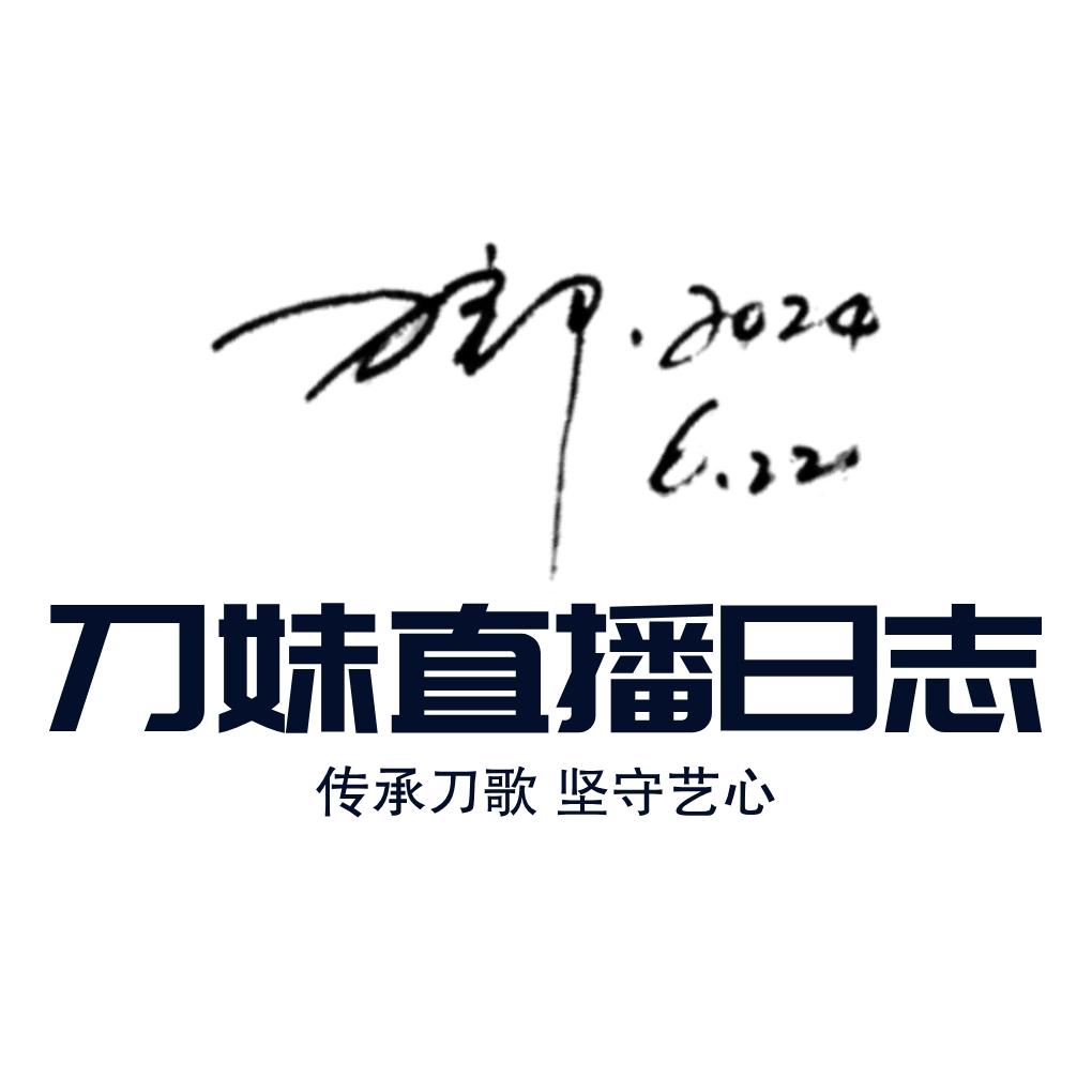 刀播日志🌾🌾🌾