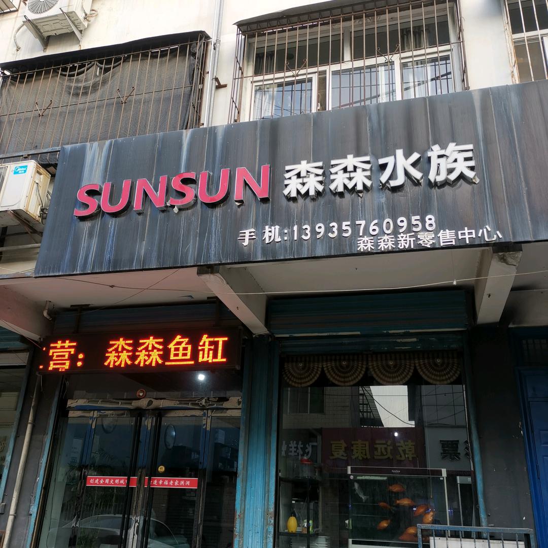 森森水族，（鱼缸，观赏鱼）