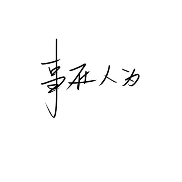 李某人丶灬