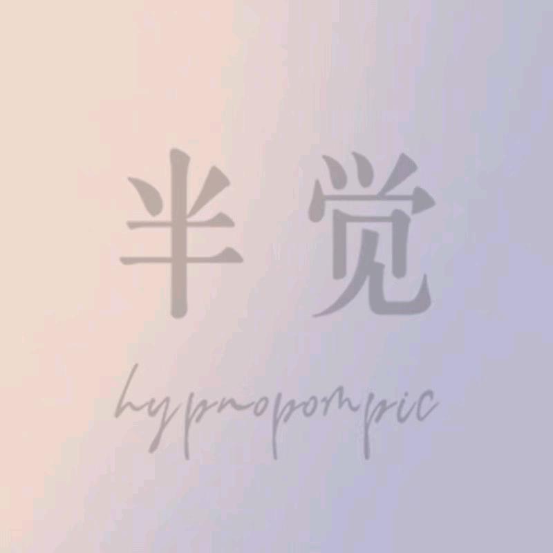 半觉饰品