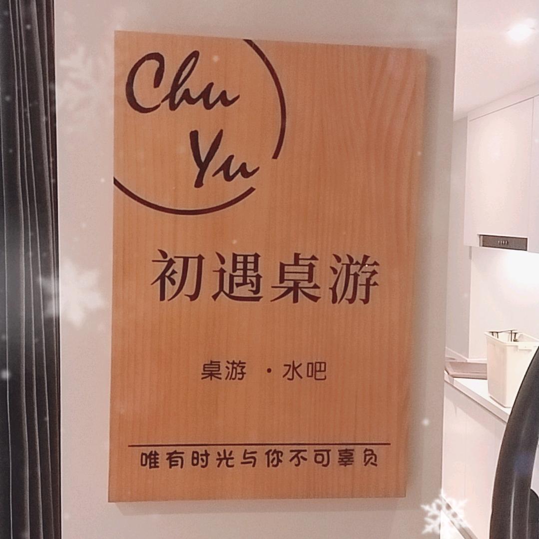 初遇桌游水吧
