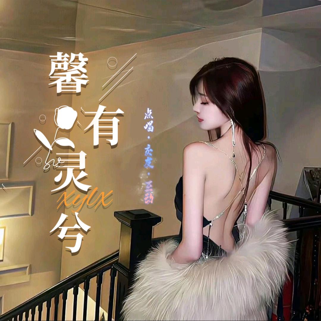 馨有灵兮/互动点唱厅