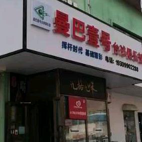 曼巴壹号台球俱乐部