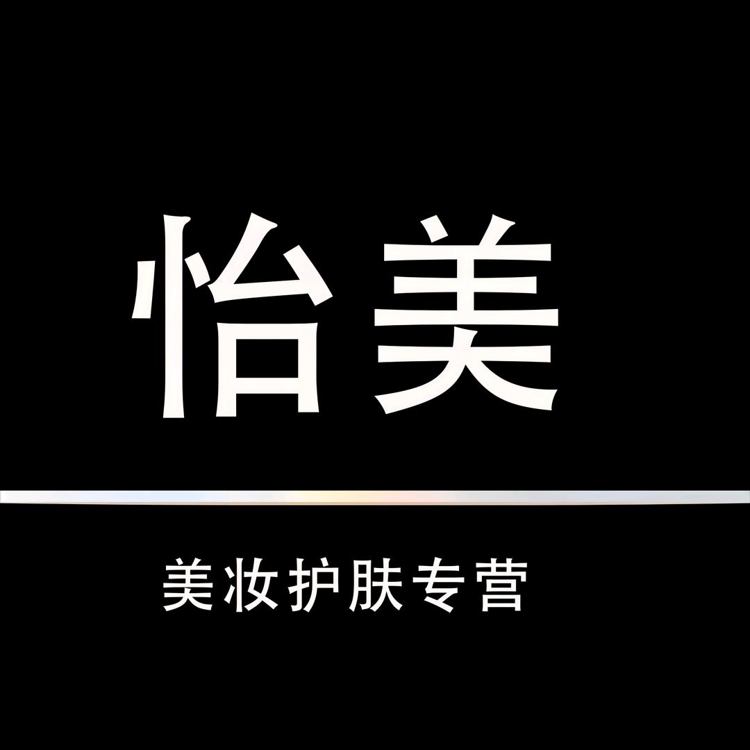 怡美美妆护肤
