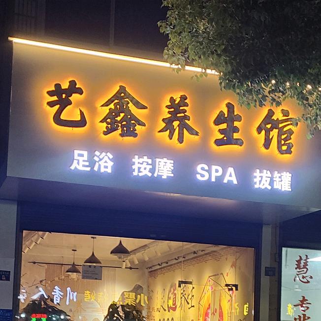 艺鑫养生馆