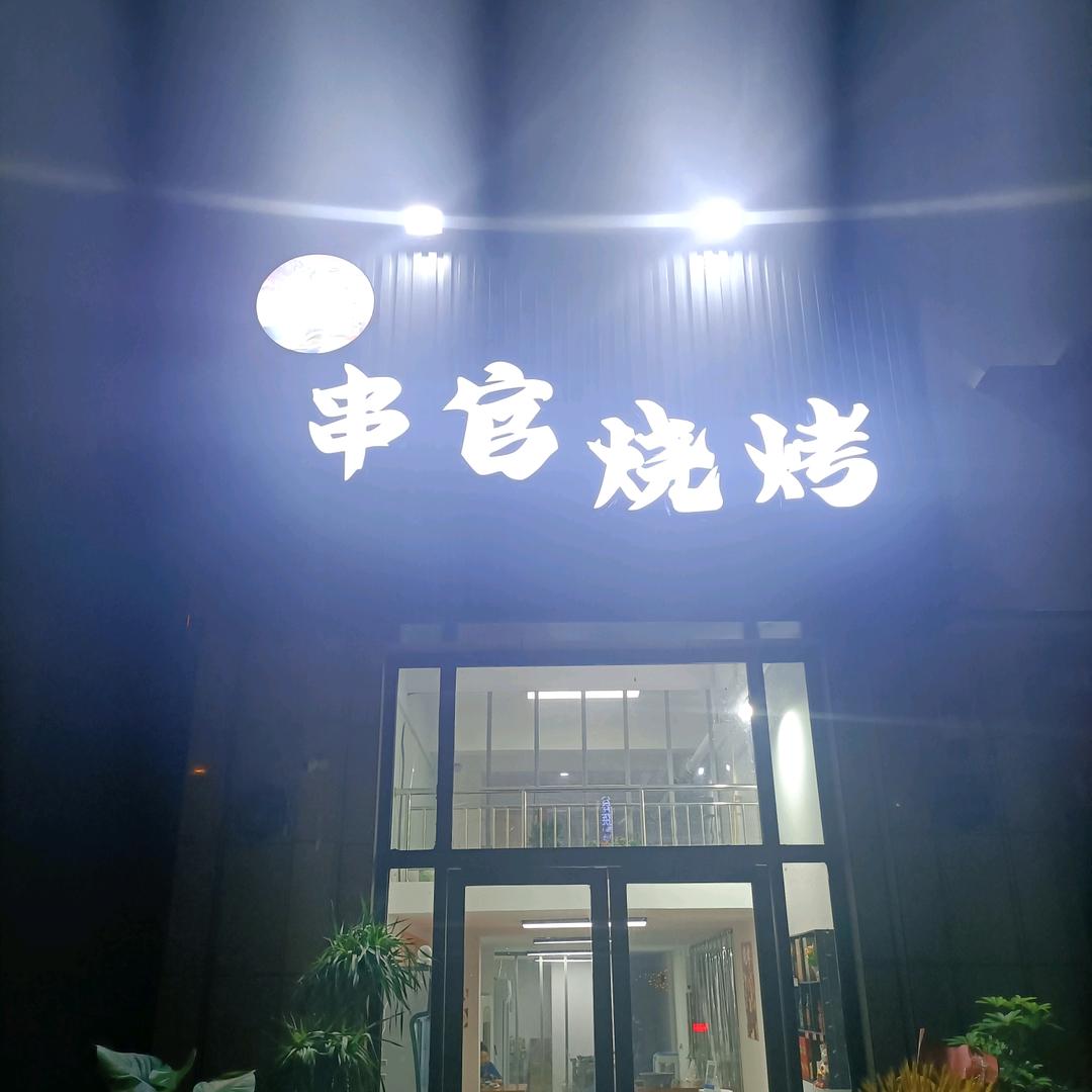 东方明珠串官烧烤