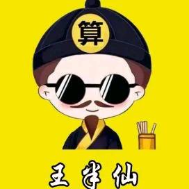 王半仙古玩