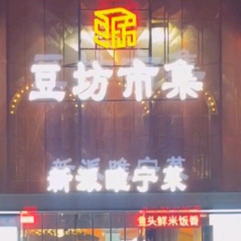 江畔名宴(豆坊市集睢宁菜)