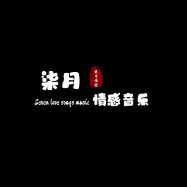 柒月.