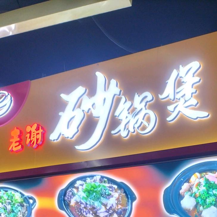 老谢砂锅煲