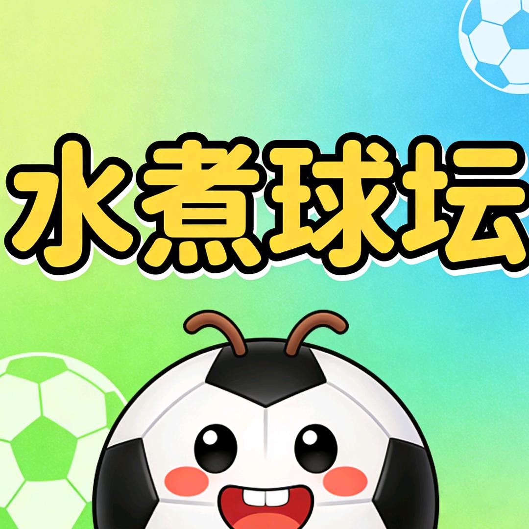 水煮球坛（球场笔记）