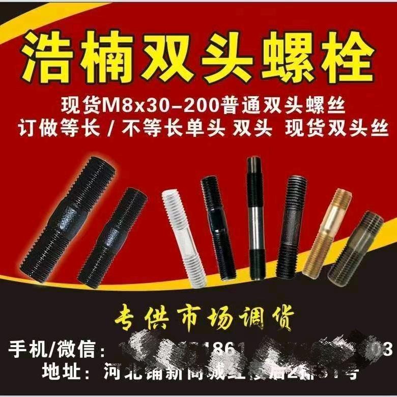 浩楠双头螺丝