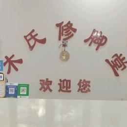 创业人木氏修脚堂