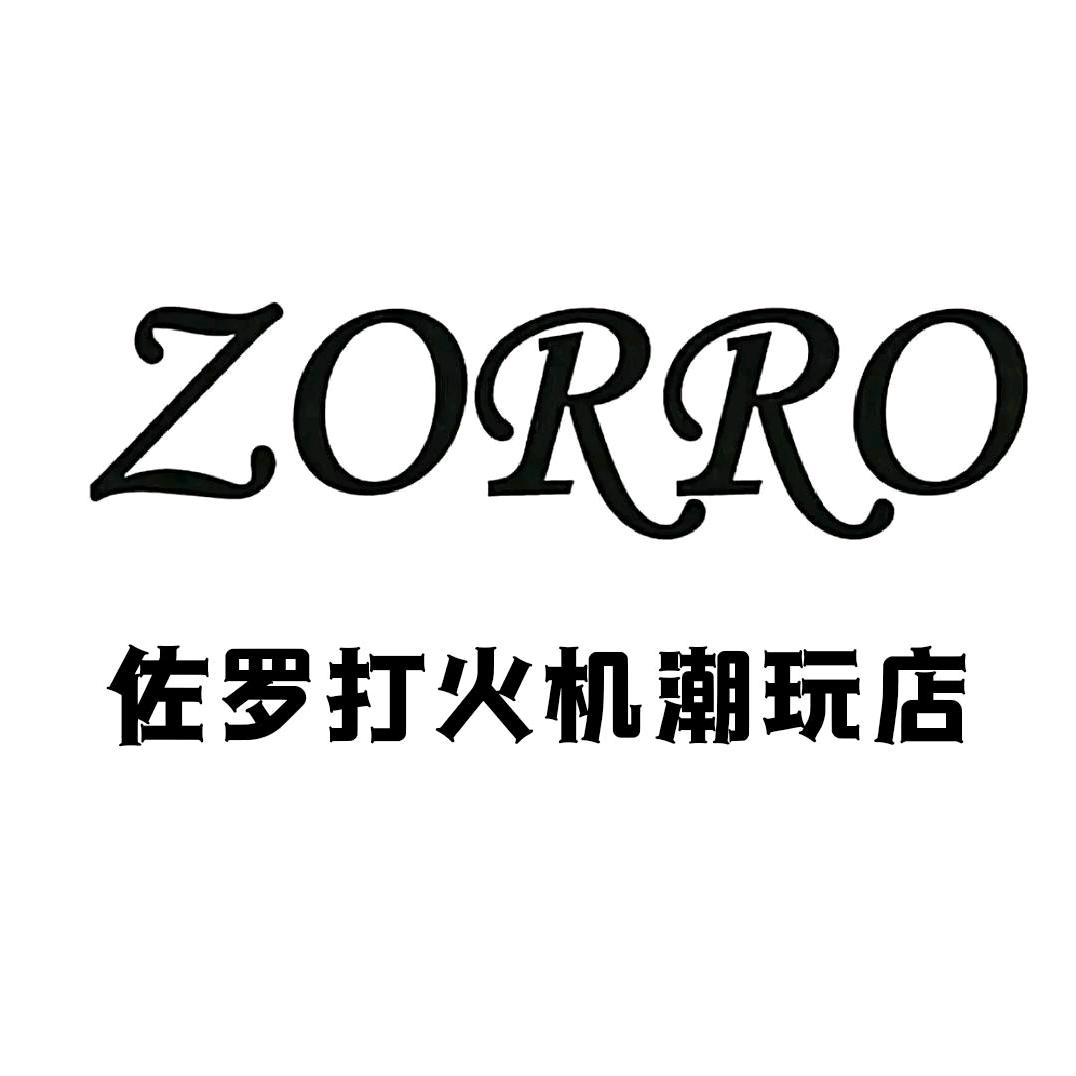 佐罗打火机潮玩店